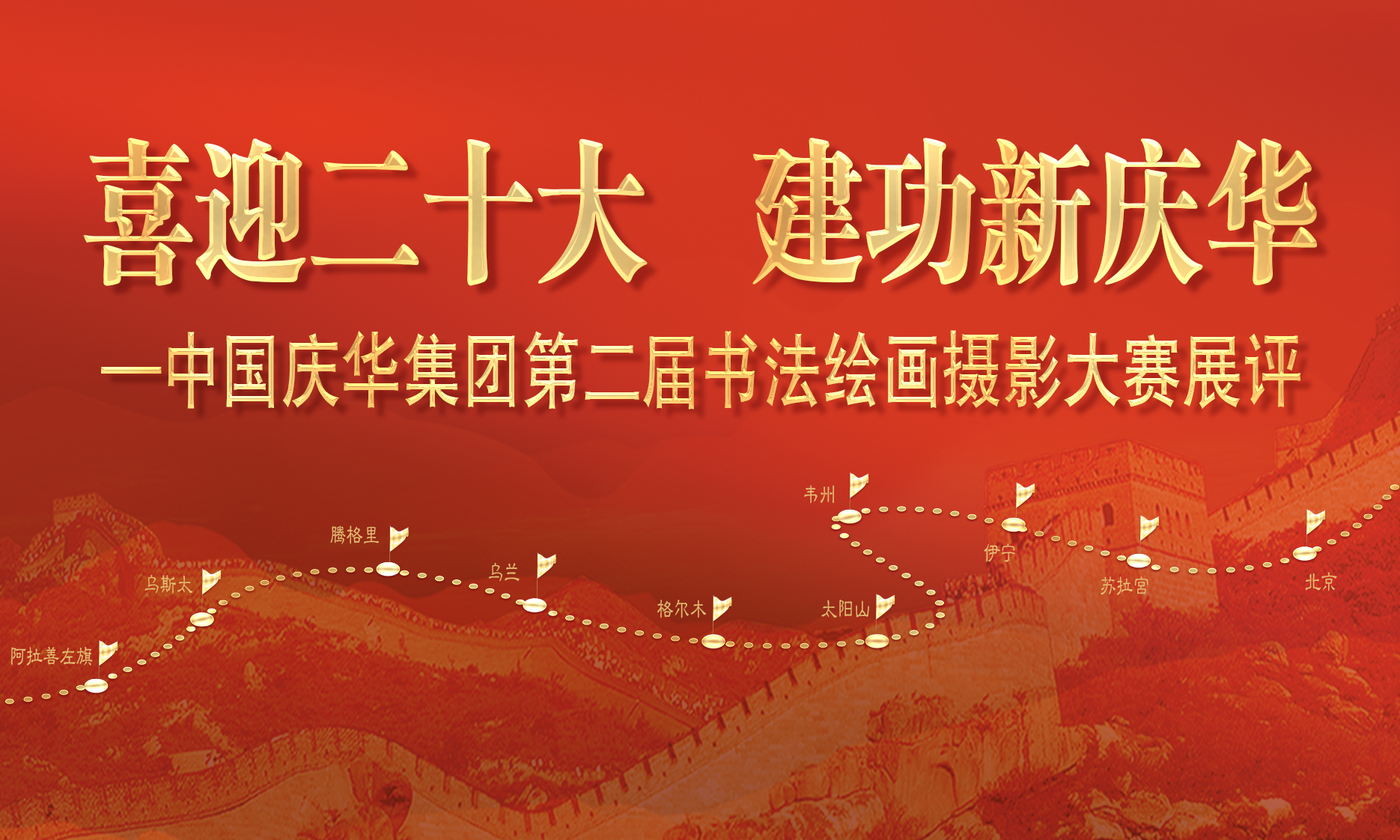 中國(guó)慶華能源集團(tuán)“喜迎二十大 建功新慶華”書(shū)法、繪畫(huà)、攝影展